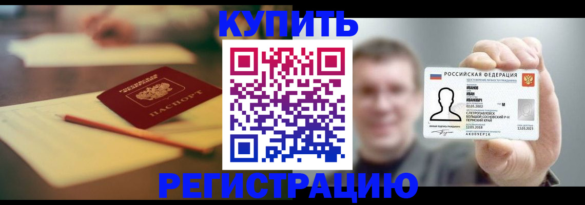 купить прописку в Югорске